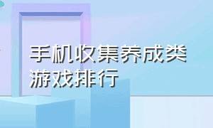 手机收集养成类游戏排行