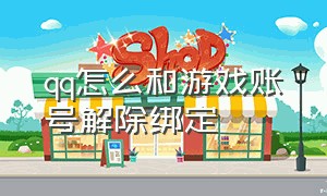 qq怎么和游戏账号解除绑定