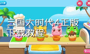 三国大时代4正版下载教程