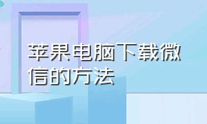 苹果电脑下载微信的方法