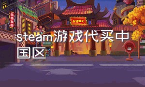 steam游戏代买中国区