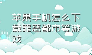 苹果手机怎么下载罪恶都市等游戏