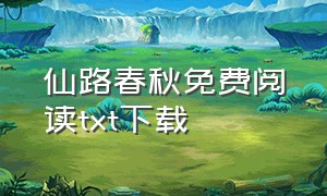 仙路春秋免费阅读txt下载（仙路春秋精校版txt下载）