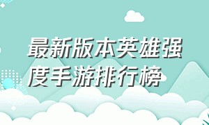 最新版本英雄强度手游排行榜