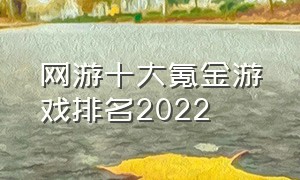 网游十大氪金游戏排名2022（十大氪金网游排行榜前十）