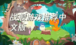战舰游戏推荐中文版