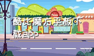 酷比魔方平板下载app