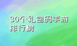 30个礼包码手游排行榜