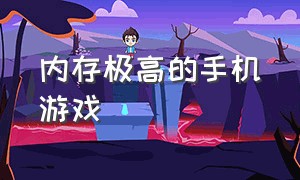 内存极高的手机游戏