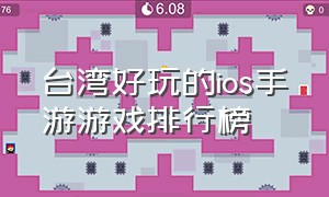 台湾好玩的ios手游游戏排行榜