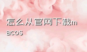 怎么从官网下载macos