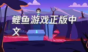 鲤鱼游戏正版中文