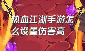 热血江湖手游怎么设置伤害高