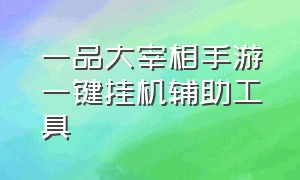 一品大宰相手游一键挂机辅助工具