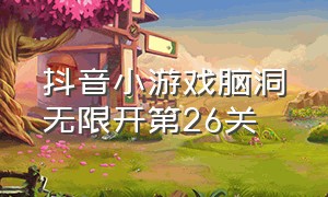 抖音小游戏脑洞无限开第26关