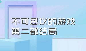 不可思议的游戏第二部结局