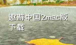 遨游中国2mac版下载
