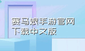 赛马娘手游官网下载中文版
