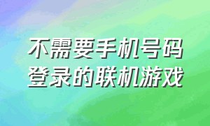 不需要手机号码登录的联机游戏