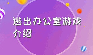 逃出办公室游戏介绍