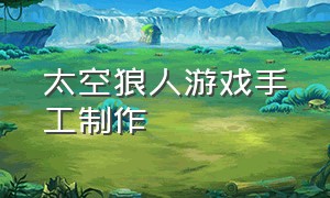 太空狼人游戏手工制作