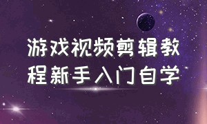 游戏视频剪辑教程新手入门自学