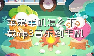 苹果手机怎么下载mp3音乐到手机