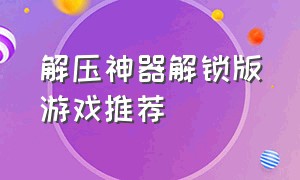 解压神器解锁版游戏推荐