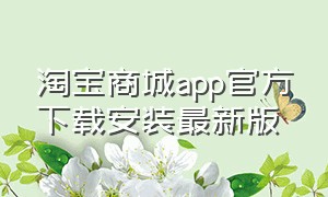 淘宝商城app官方下载安装最新版