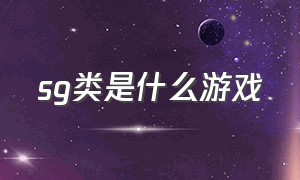 sg类是什么游戏