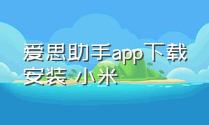 爱思助手app下载安装 小米