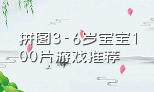 拼图3-6岁宝宝100片游戏推荐