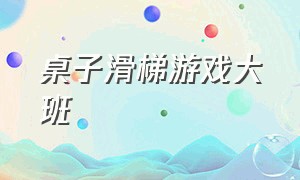 桌子滑梯游戏大班