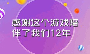 感谢这个游戏陪伴了我们12年