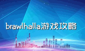 brawlhalla游戏攻略