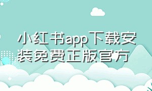 小红书app下载安装免费正版官方