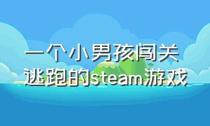 一个小男孩闯关逃跑的steam游戏