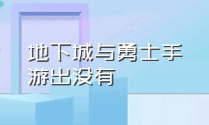 地下城与勇士手游出没有