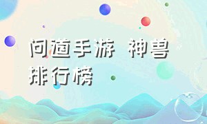 问道手游 神兽 排行榜