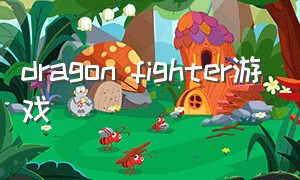 dragon fighter游戏（dragon fighters下载）