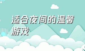 适合夜间的温馨游戏