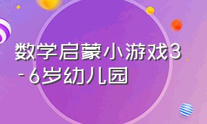 数学启蒙小游戏3-6岁幼儿园