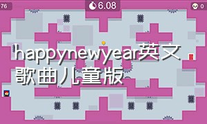 happynewyear英文歌曲儿童版