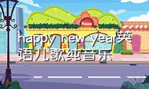 happy new year英语儿歌纯音乐