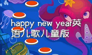 happy new year英语儿歌儿童版