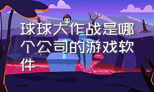 球球大作战是哪个公司的游戏软件