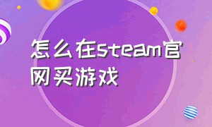 怎么在steam官网买游戏