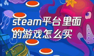 steam平台里面的游戏怎么买