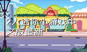 2人迷你小游戏中文版最新
