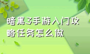 暗黑3手游入门攻略任务怎么做